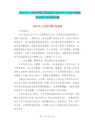 2024年11月生产部工作总结与2024年11月生产部车间主任工作总结汇编