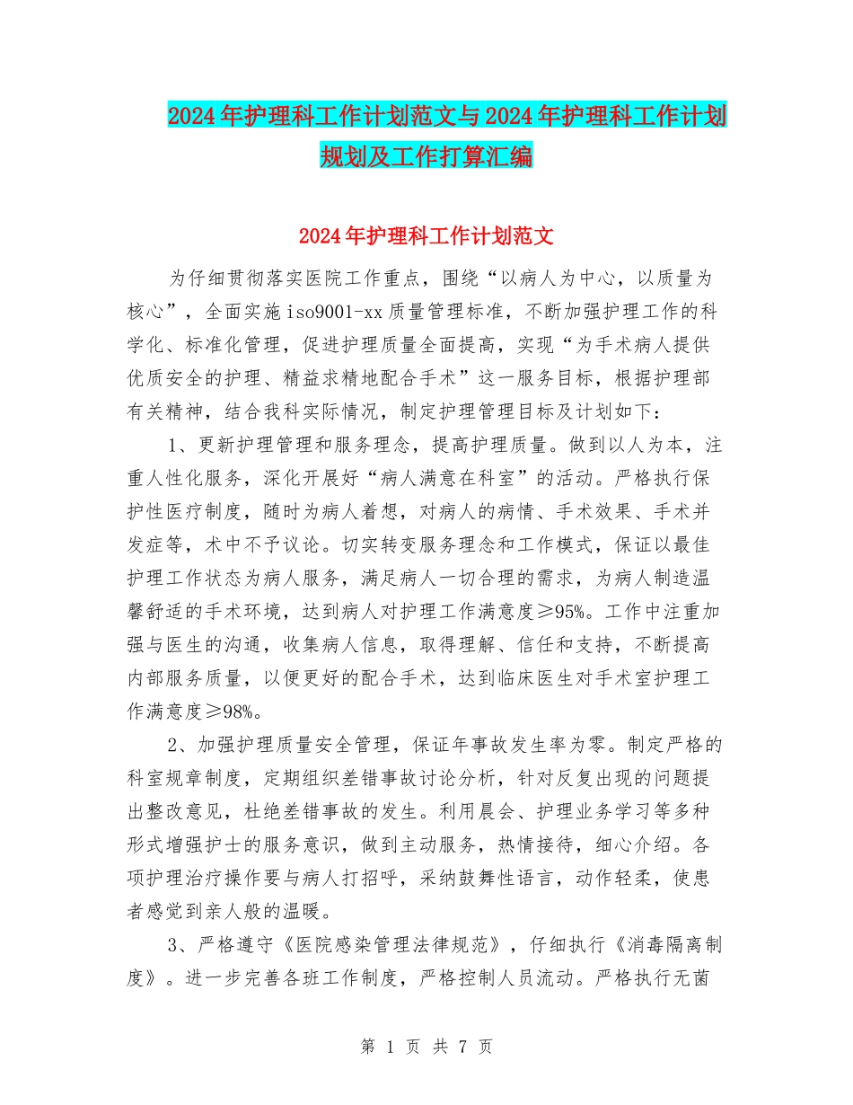 2024年护理科工作计划范文与2024年护理科工作计划规划及工作打算汇编_第1页