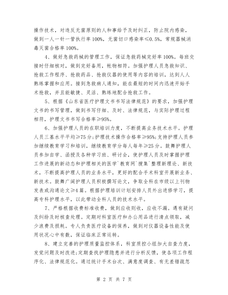2024年护理科工作计划范文与2024年护理科工作计划规划及工作打算汇编_第2页