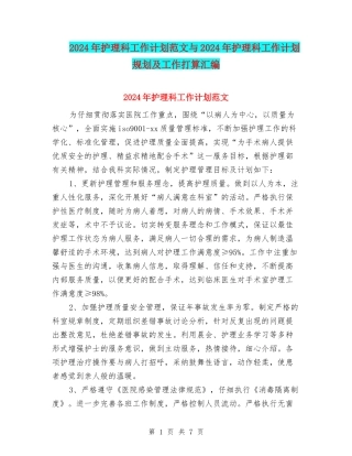 2024年护理科工作计划范文与2024年护理科工作计划规划及工作打算汇编