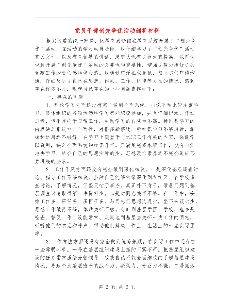 党员干部创先争优活动剖析材料_第2页