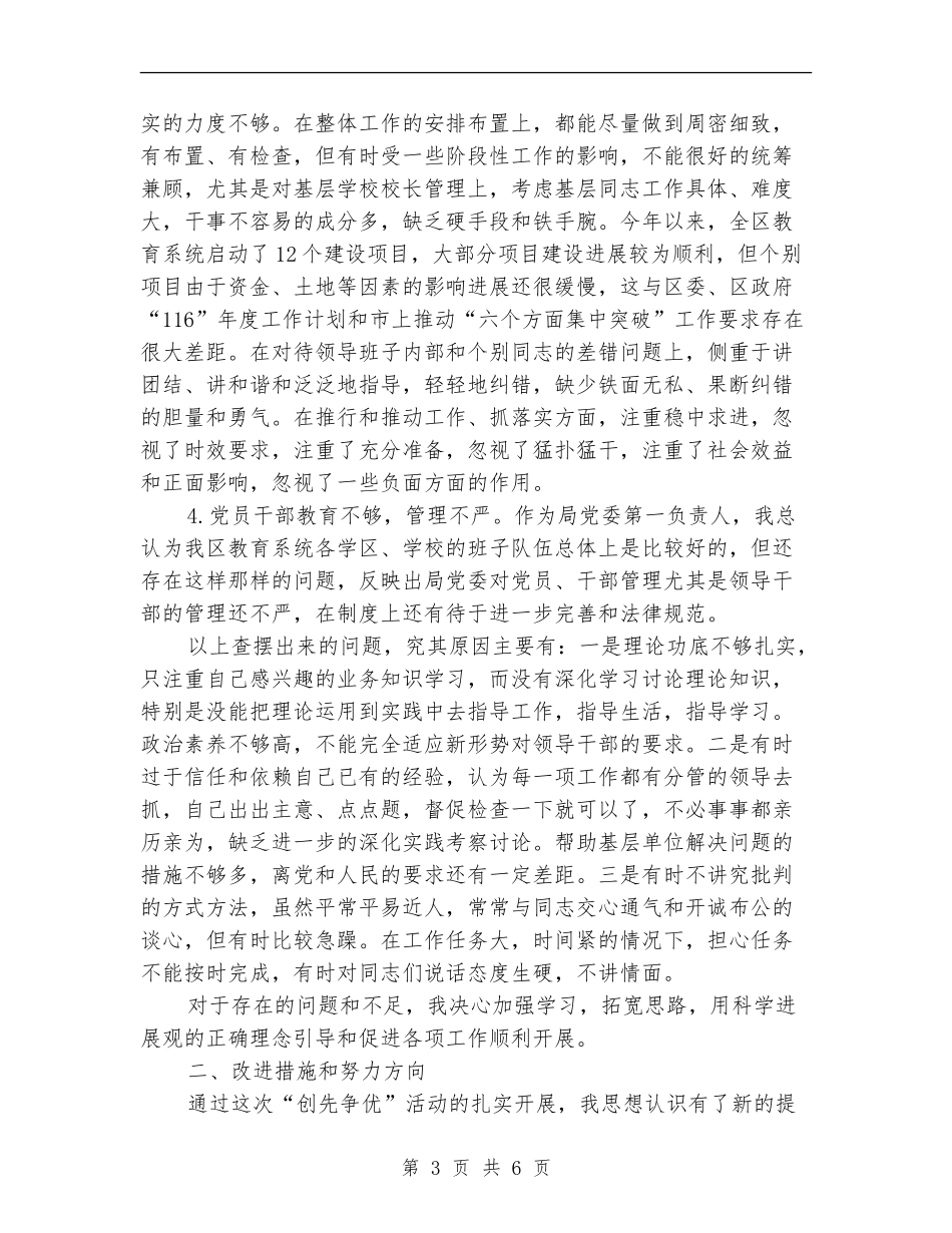 党员干部创先争优活动剖析材料_第3页