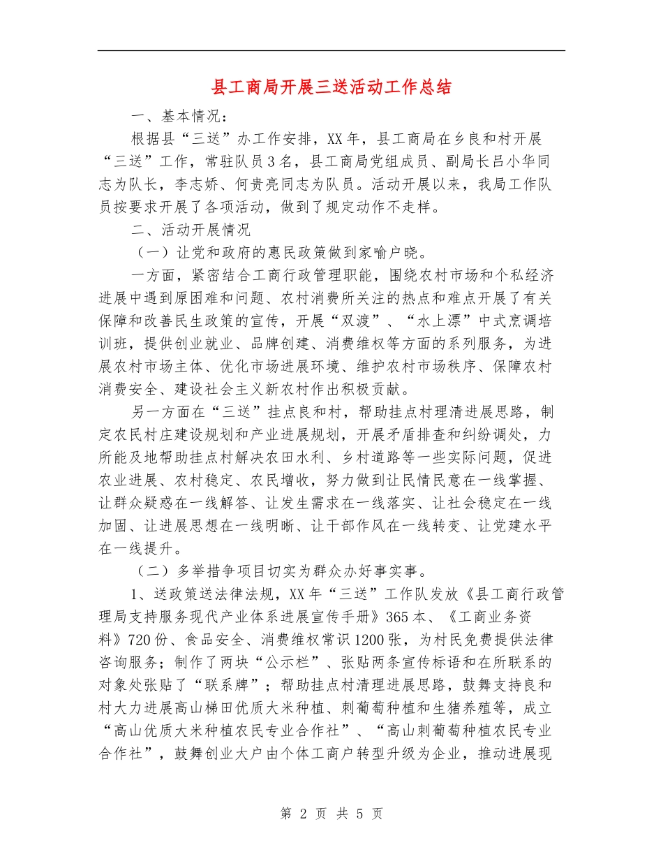 县工商局开展三送活动工作总结_第2页