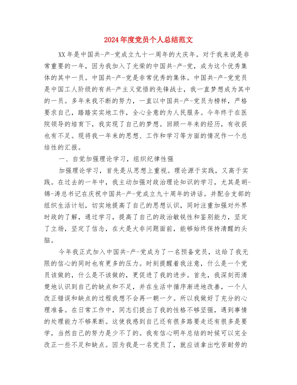 2024年度儿科护理总结范文精选与2024年度党员个人总结范文汇编_第3页