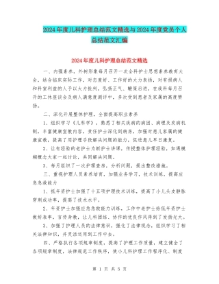 2024年度儿科护理总结范文精选与2024年度党员个人总结范文汇编