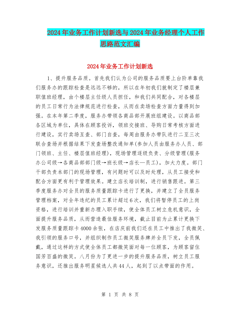 2024年业务工作计划新选与2024年业务经理个人工作思路范文汇编_第1页
