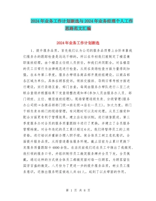 2024年业务工作计划新选与2024年业务经理个人工作思路范文汇编