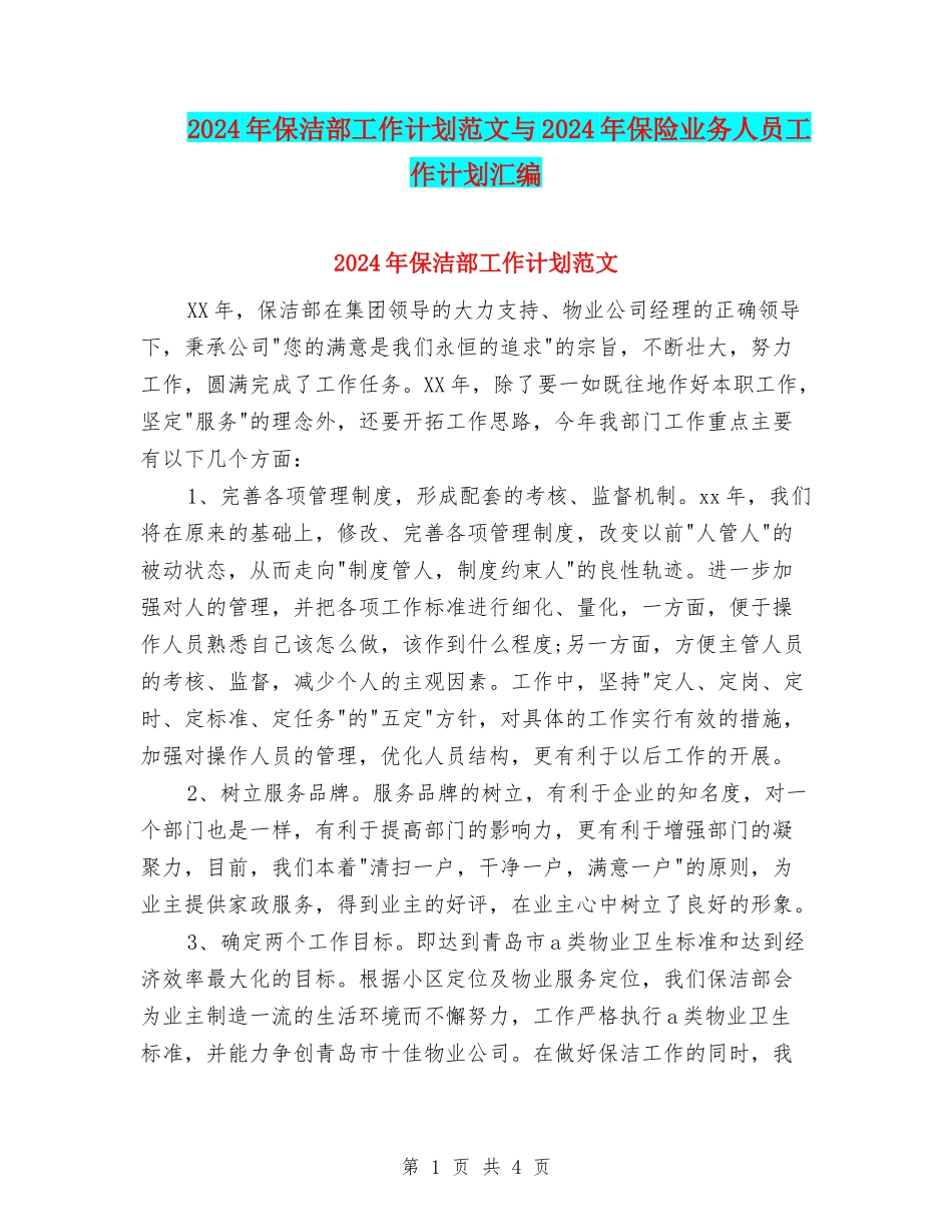 2024年保洁部工作计划范文与2024年保险业务人员工作计划汇编_第1页