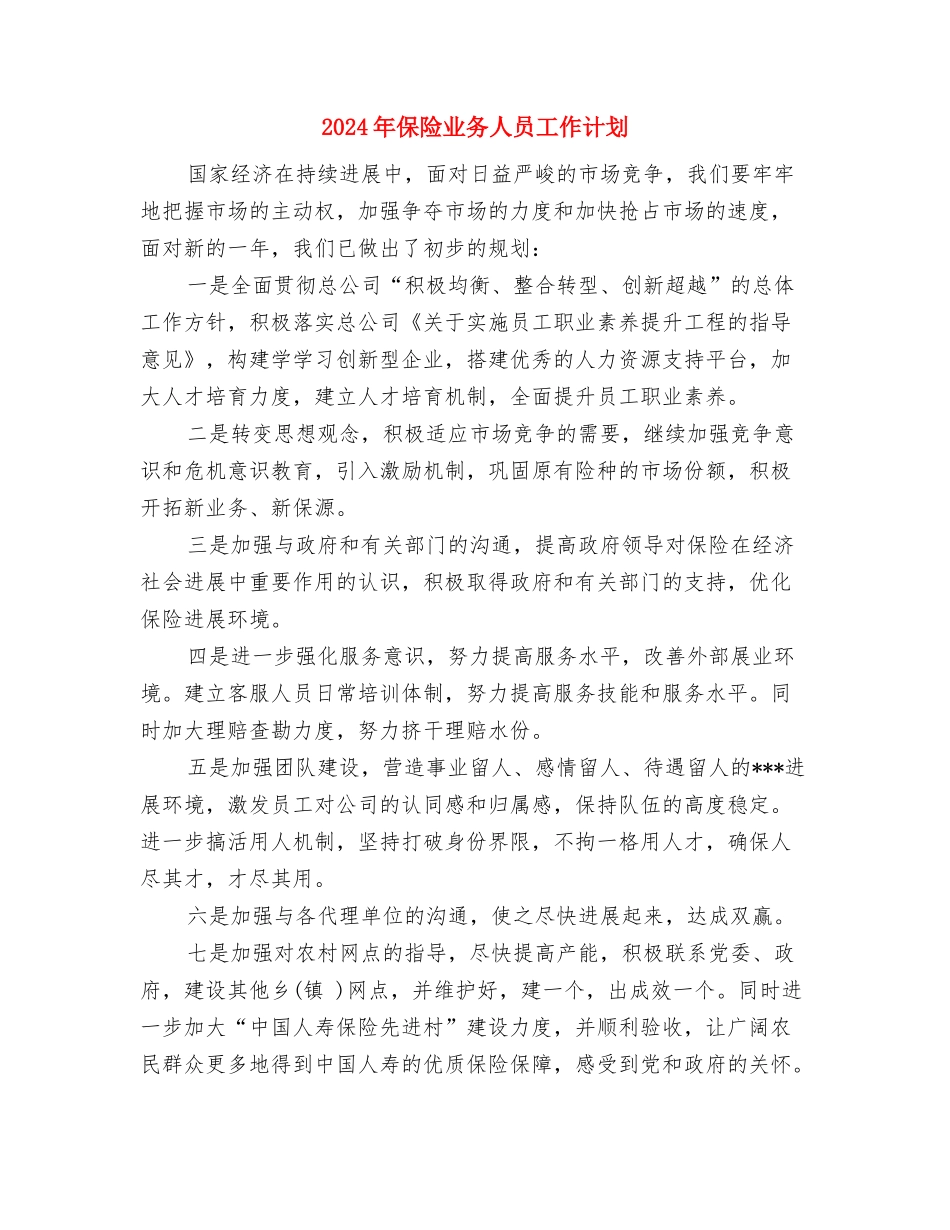 2024年保洁部工作计划范文与2024年保险业务人员工作计划汇编_第3页