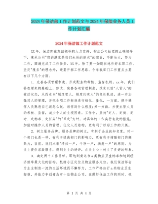 2024年保洁部工作计划范文与2024年保险业务人员工作计划汇编