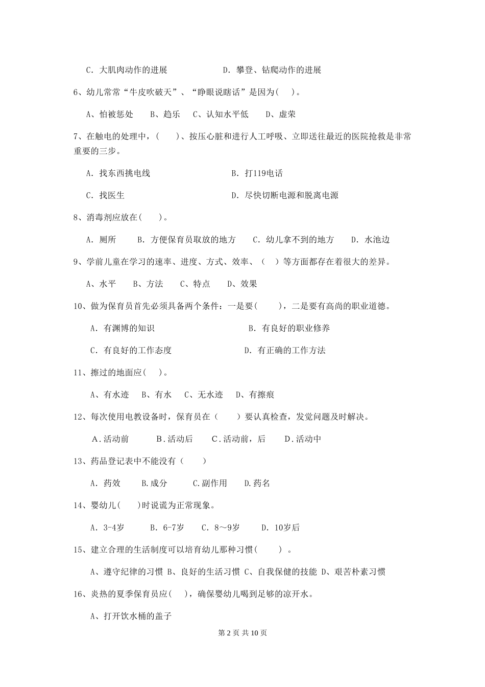 2024-2024年度幼儿园中班保育员三级职业技能考试试题试题(含答案)_第2页