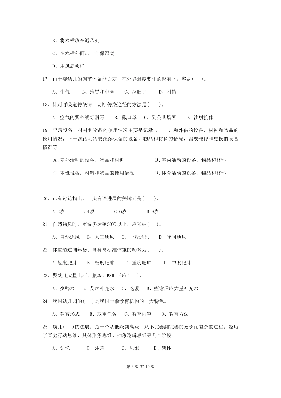 2024-2024年度幼儿园中班保育员三级职业技能考试试题试题(含答案)_第3页