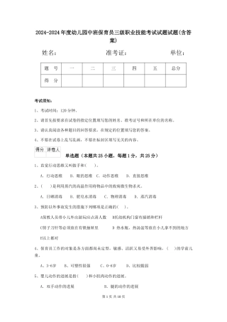 2024-2024年度幼儿园中班保育员三级职业技能考试试题试题(含答案)