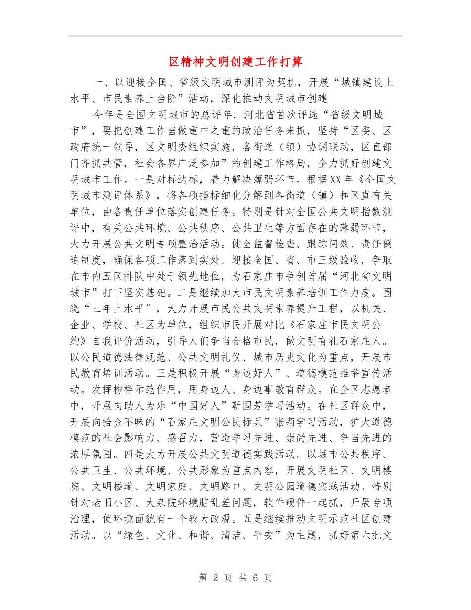 区精神文明创建工作打算_第2页