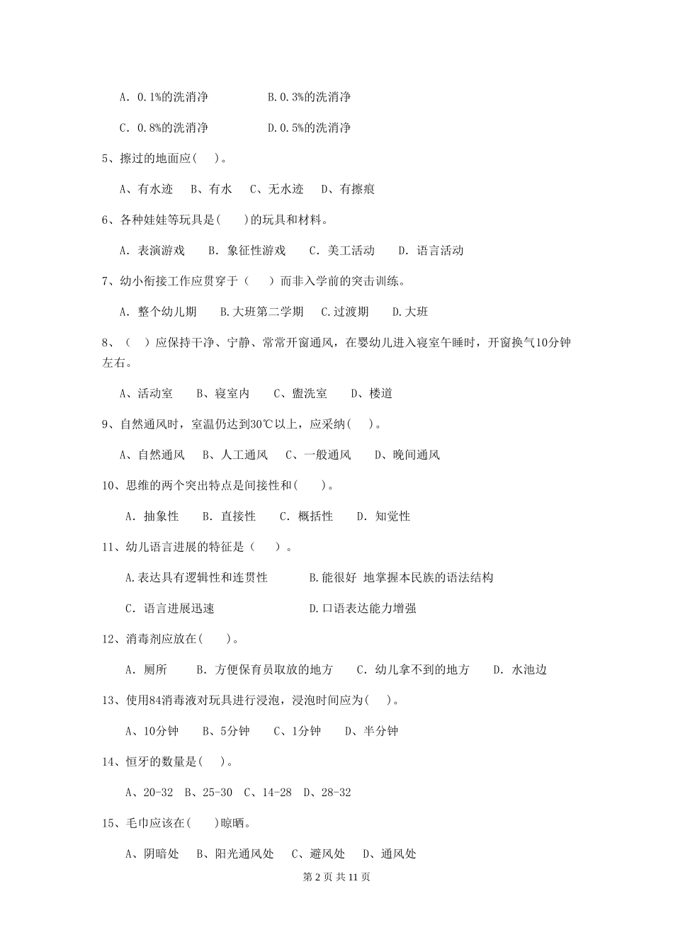 2024版幼儿园保育员四级能力考试试卷D卷-附答案_第2页