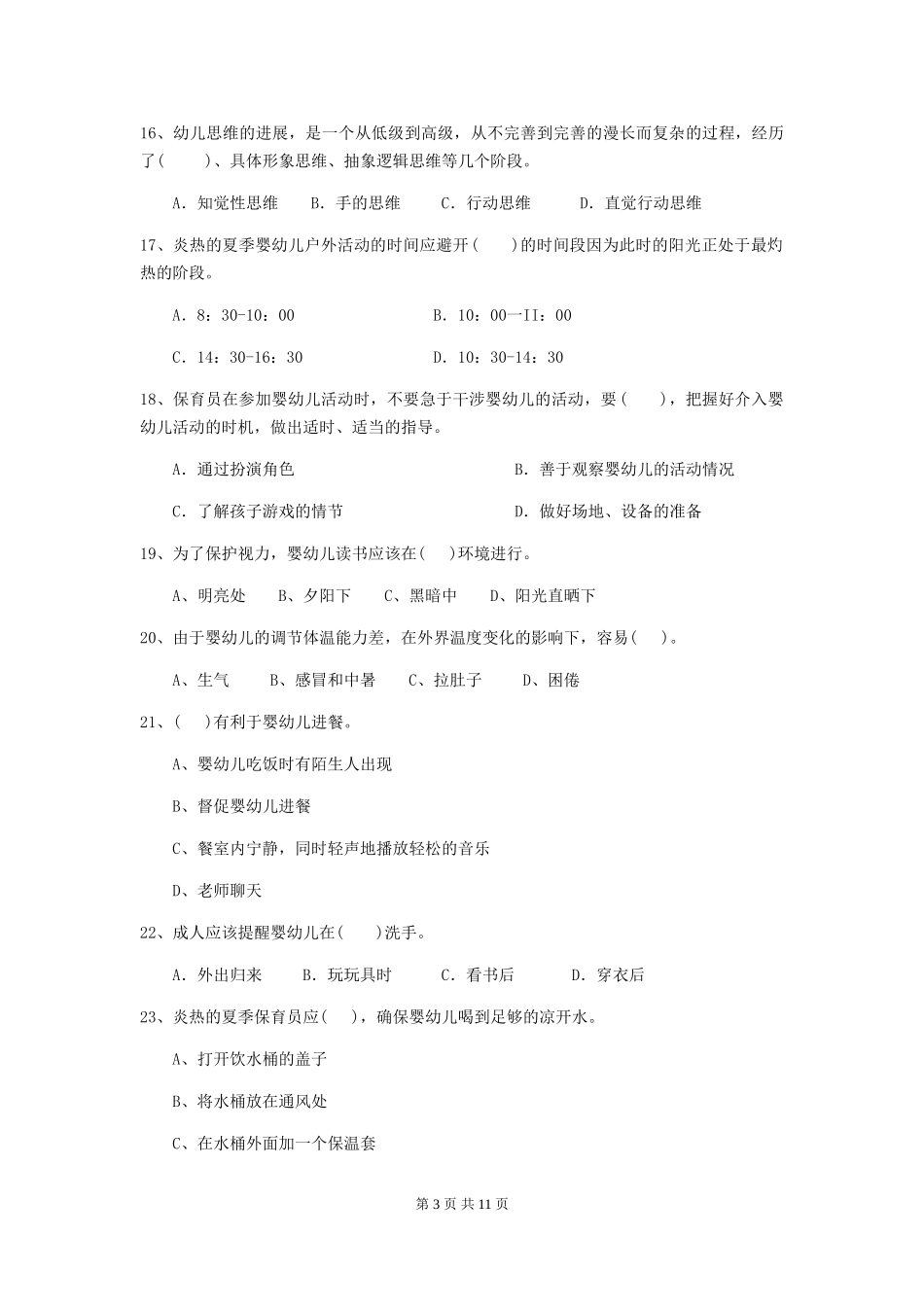 2024版幼儿园保育员四级能力考试试卷D卷-附答案_第3页