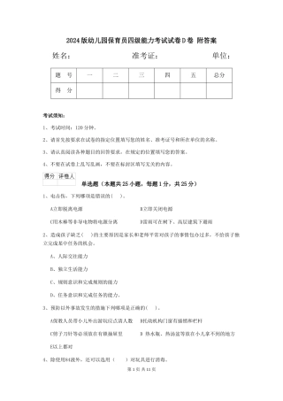2024版幼儿园保育员四级能力考试试卷D卷-附答案