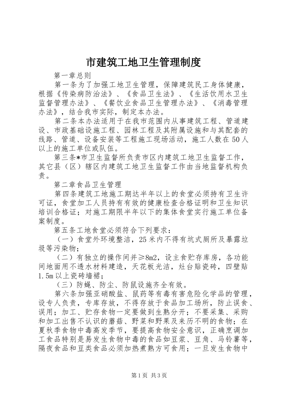 市建筑工地卫生管理规章制度_第1页