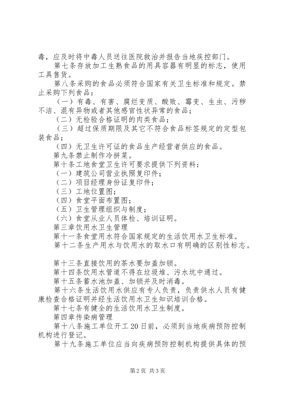 市建筑工地卫生管理规章制度_第2页