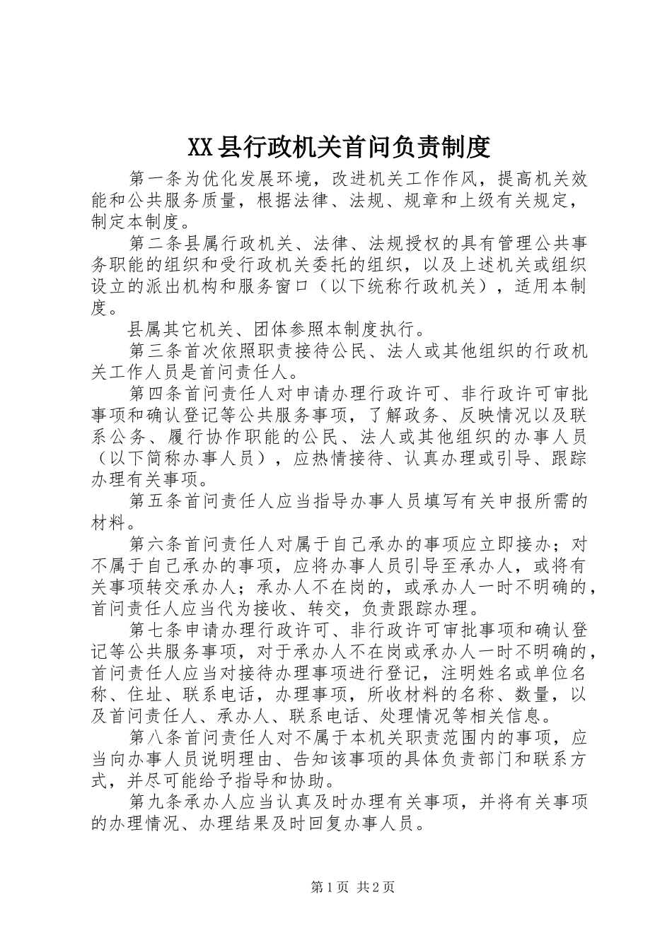 县行政机关首问负责规章制度_第1页