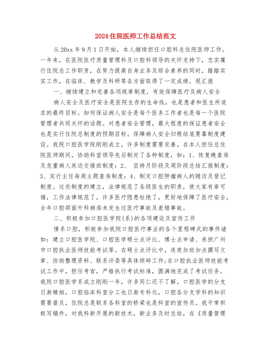 2024住院主治医师工作总结与2024住院医师工作总结范文汇编_第3页