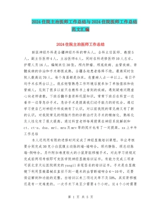 2024住院主治医师工作总结与2024住院医师工作总结范文汇编