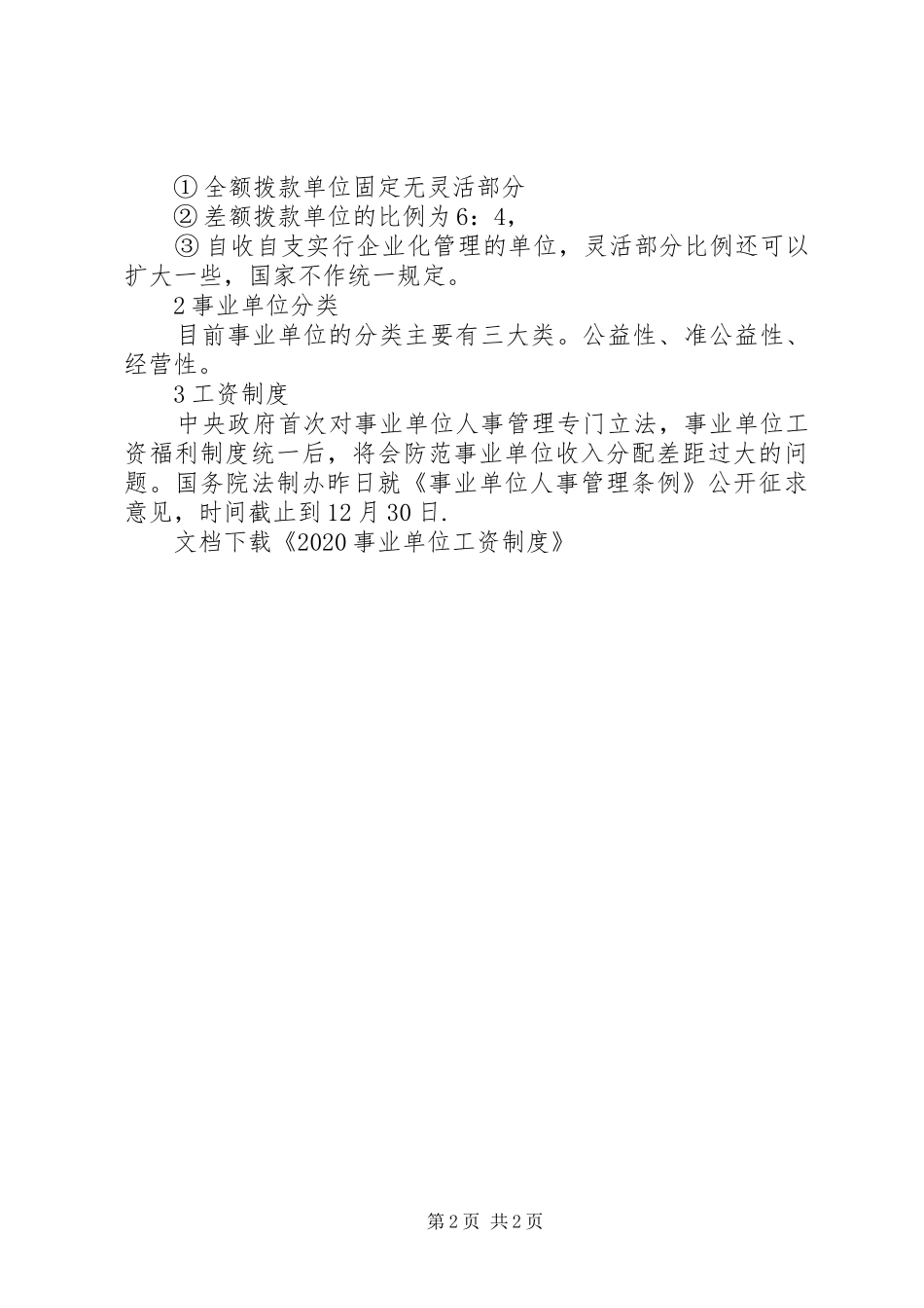 年事业单位工资规章制度_第2页