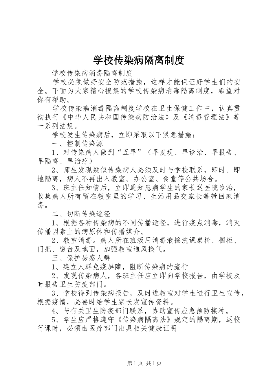学校传染病隔离规章制度_第1页