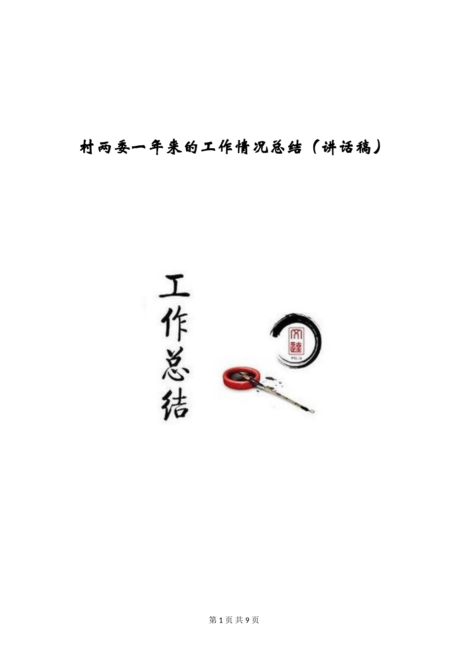 村两委一年来的工作情况总结_第1页