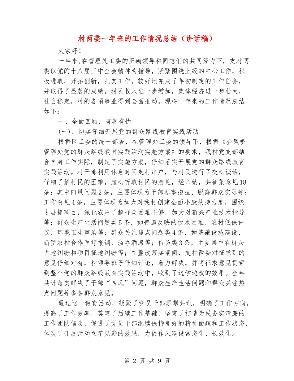 村两委一年来的工作情况总结_第2页