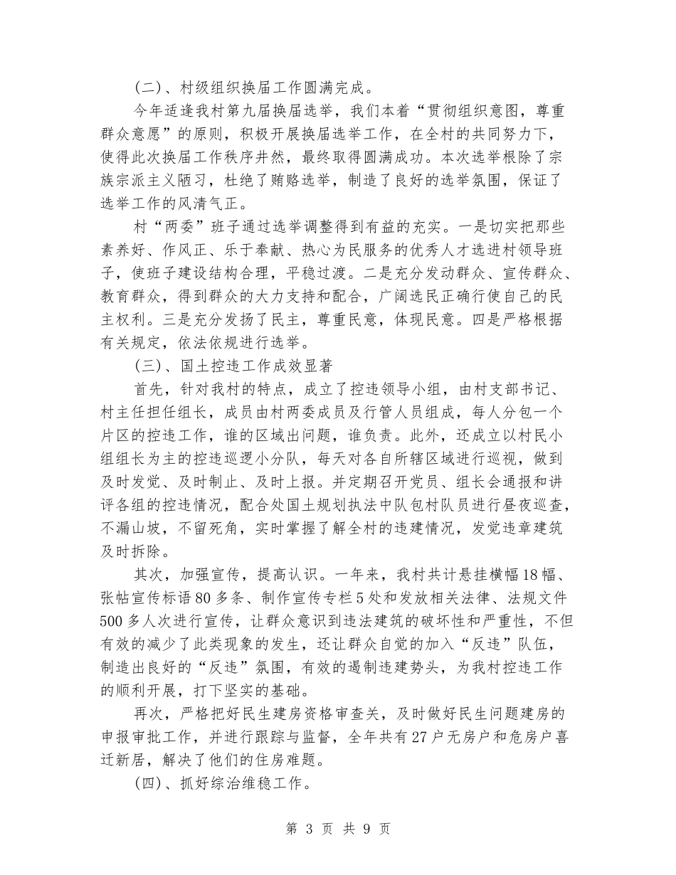 村两委一年来的工作情况总结_第3页
