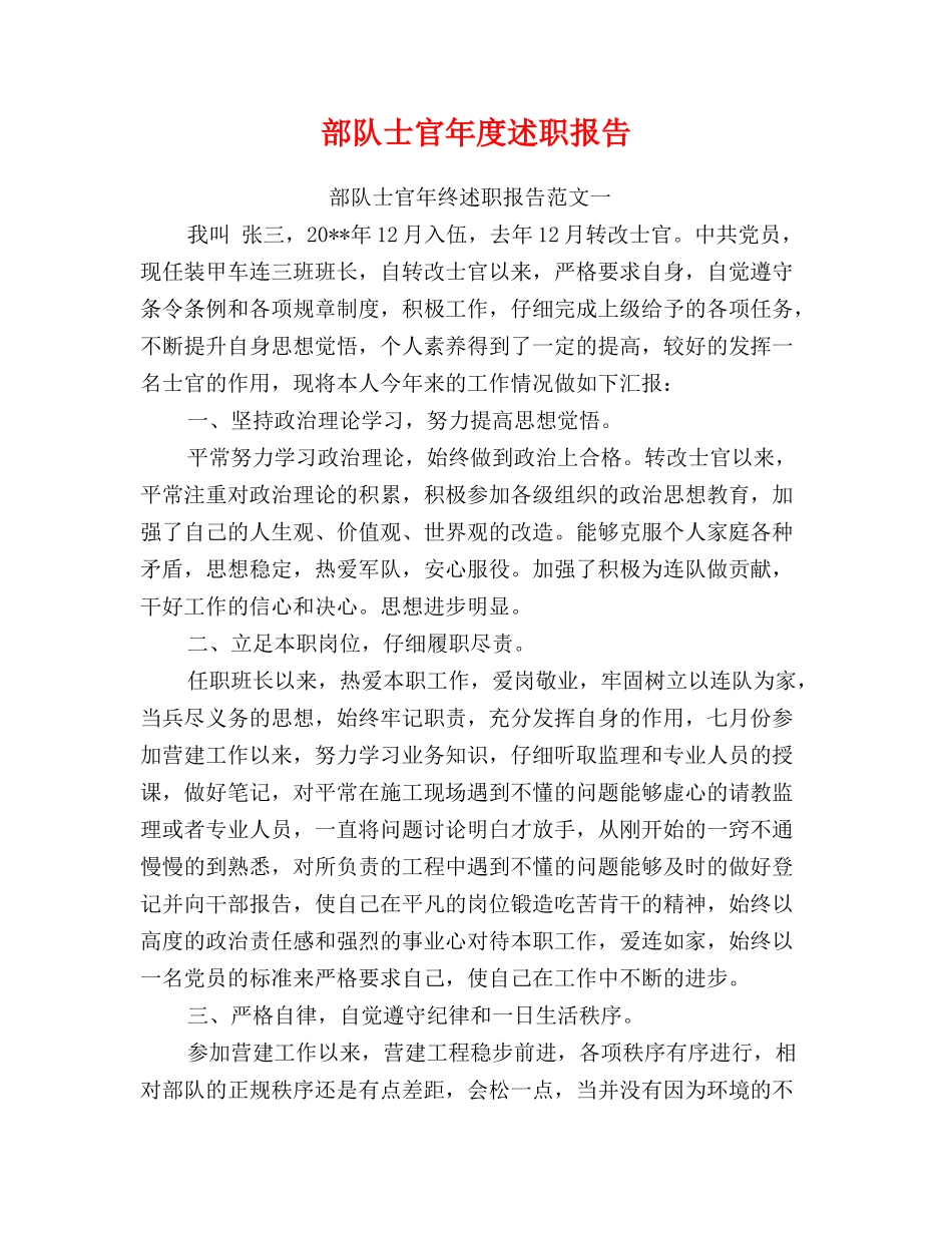 部队士官年度述职报告_第1页