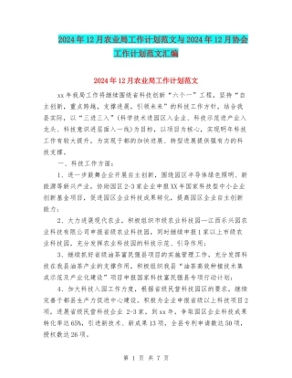 2024年12月农业局工作计划范文与2024年12月协会工作计划范文汇编