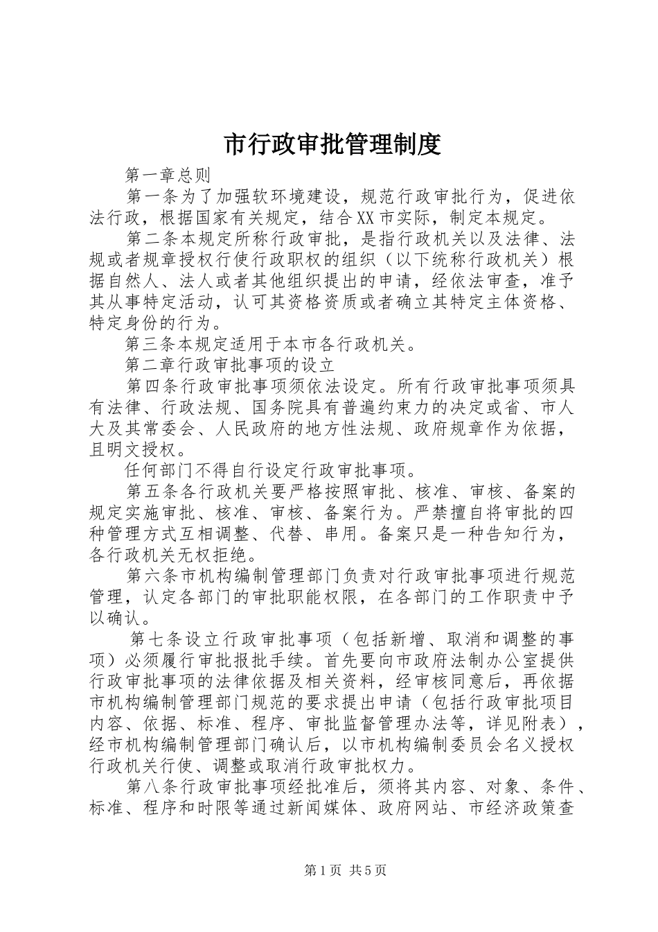 市行政审批管理规章制度_第1页