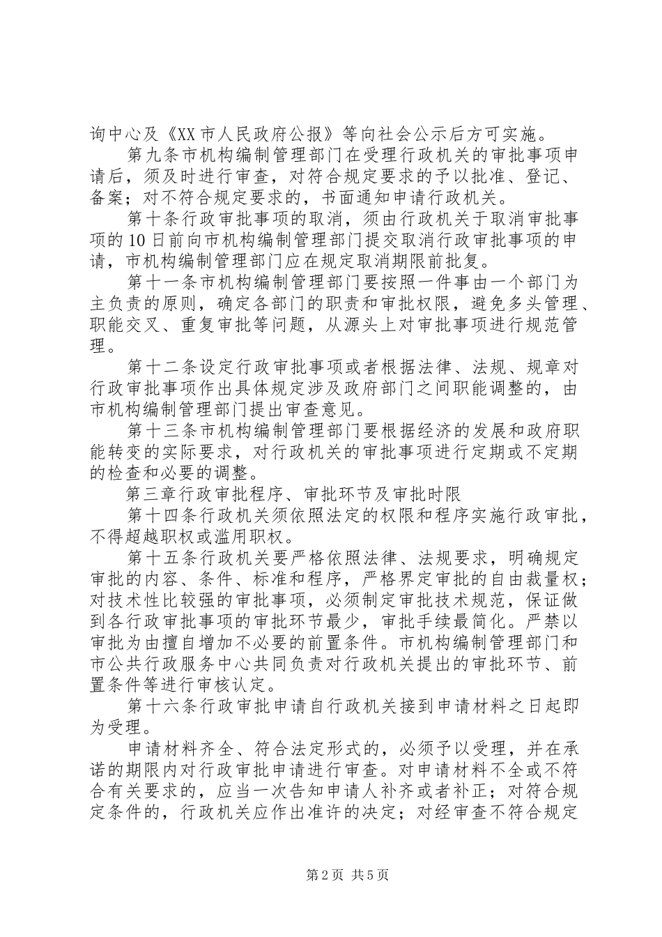 市行政审批管理规章制度_第2页