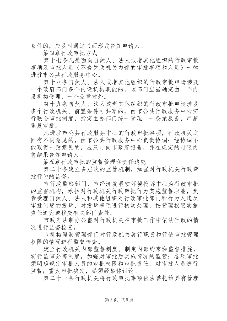 市行政审批管理规章制度_第3页