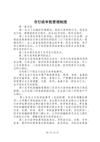 市行政审批管理规章制度