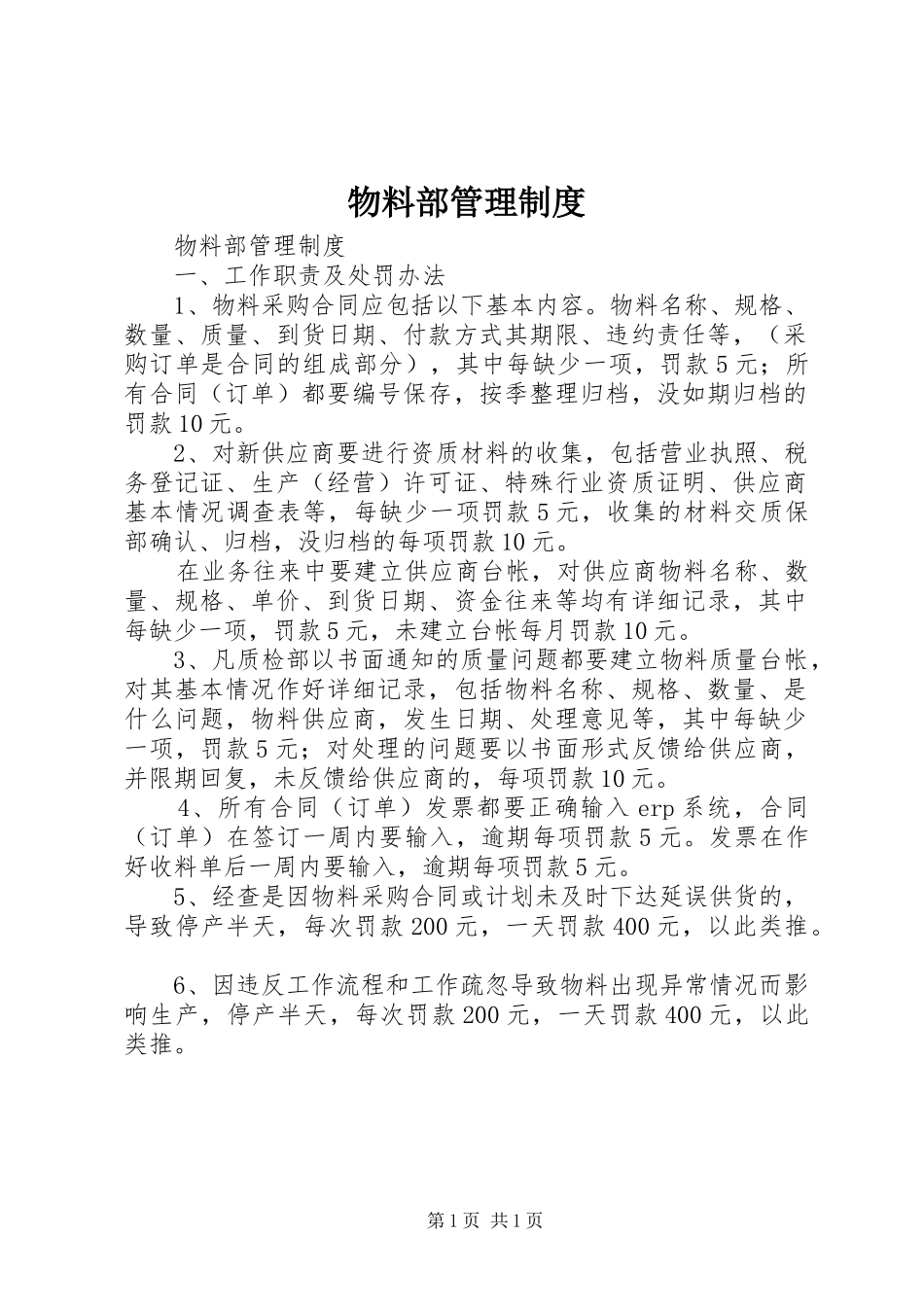 物料部管理规章制度  (2)_第1页