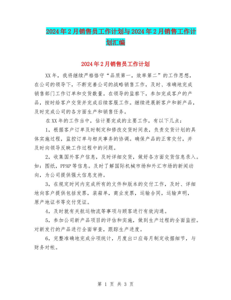 2024年2月销售员工作计划与2024年2月销售工作计划汇编_第1页