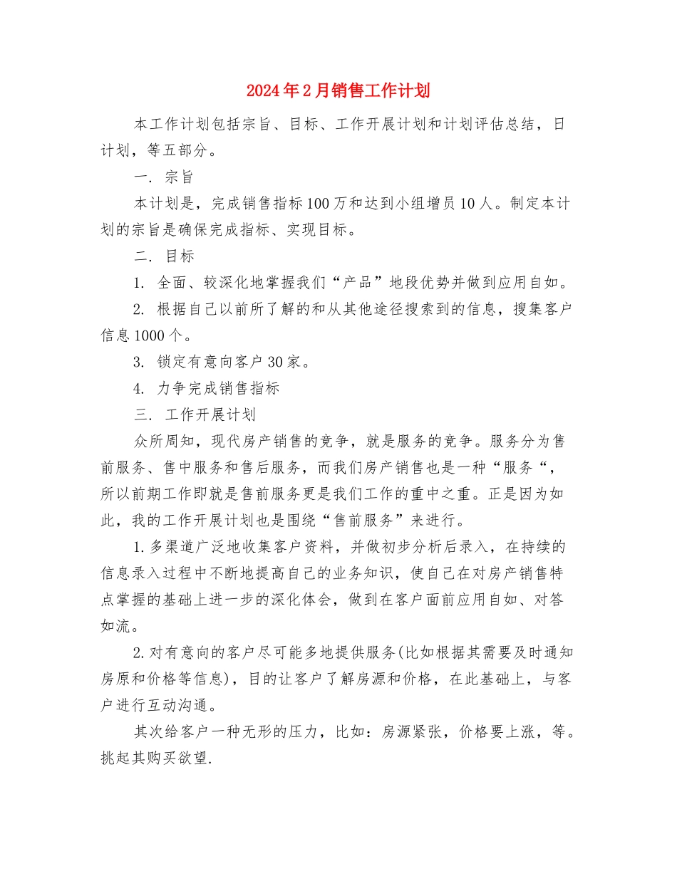 2024年2月销售员工作计划与2024年2月销售工作计划汇编_第2页