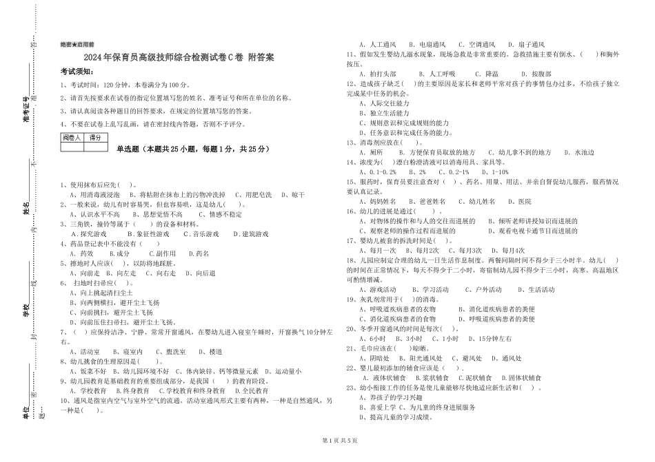 2024年保育员高级技师综合检测试卷C卷-附答案_第1页