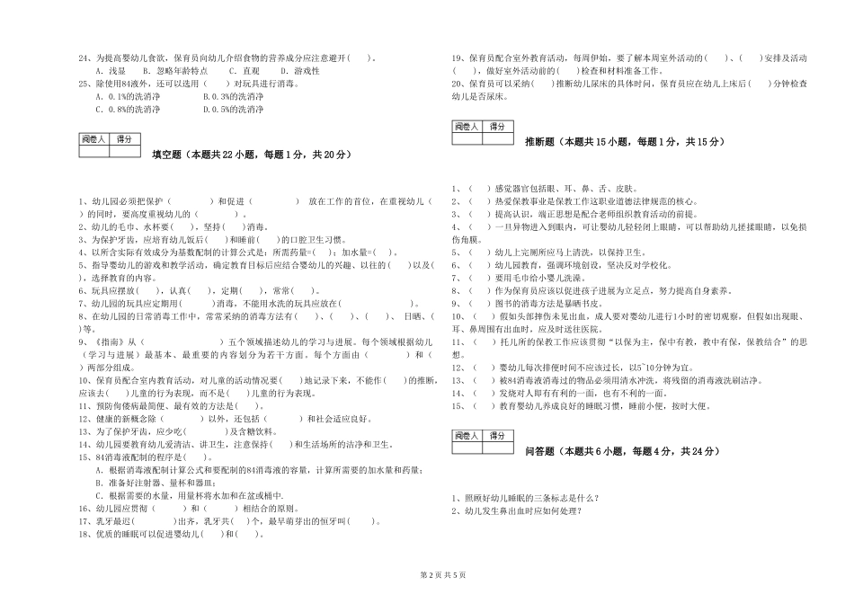 2024年保育员高级技师综合检测试卷C卷-附答案_第2页