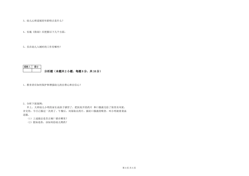 2024年保育员高级技师综合检测试卷C卷-附答案_第3页