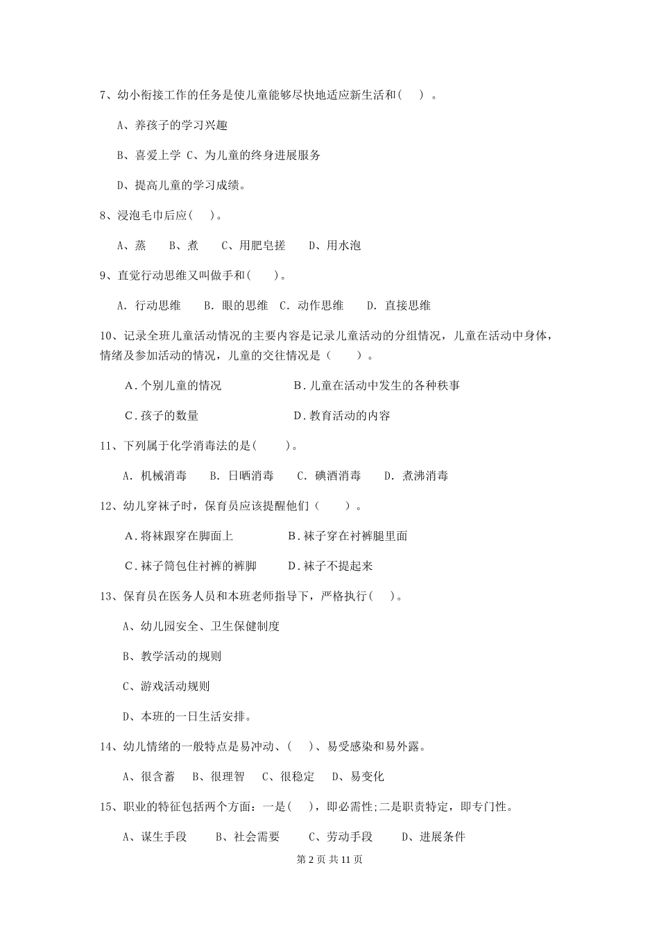 2024年幼儿园学前班保育员模拟考试试题试卷(附答案)_第2页