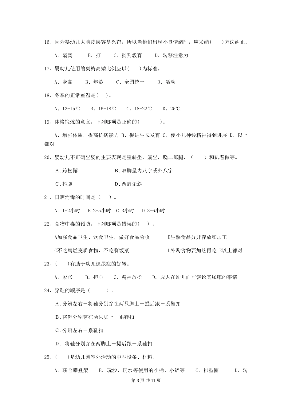 2024年幼儿园学前班保育员模拟考试试题试卷(附答案)_第3页