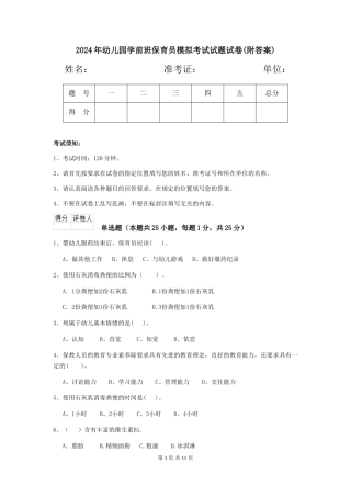 2024年幼儿园学前班保育员模拟考试试题试卷(附答案)