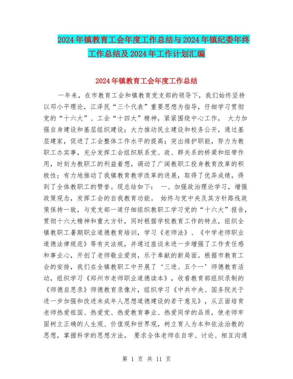 2024年镇教育工会年度工作总结与2024年镇纪委年终工作总结及2024年工作计划汇编_第1页