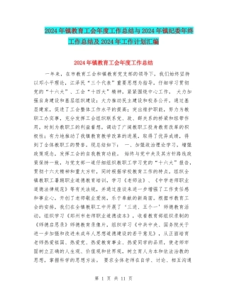 2024年镇教育工会年度工作总结与2024年镇纪委年终工作总结及2024年工作计划汇编