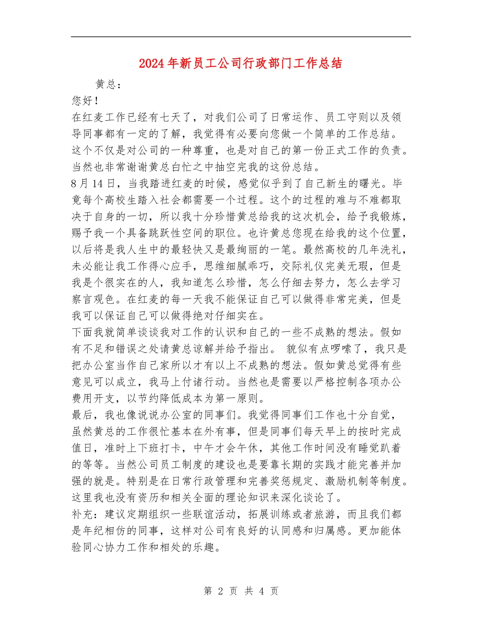 2024年新员工公司行政部门工作总结_第2页
