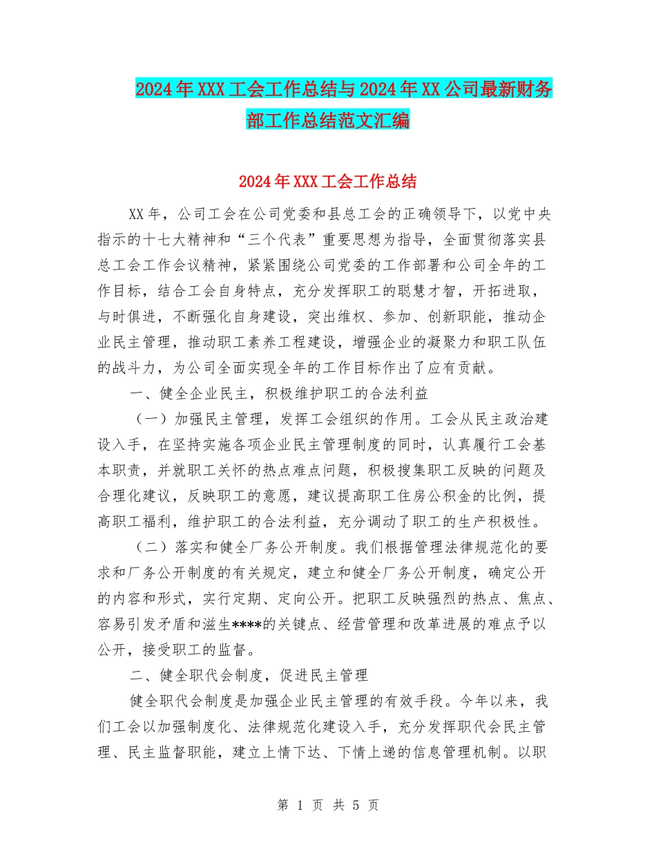 2024年XXX工会工作总结与2024年XX公司最新财务部工作总结范文汇编_第1页
